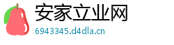 安家立业网